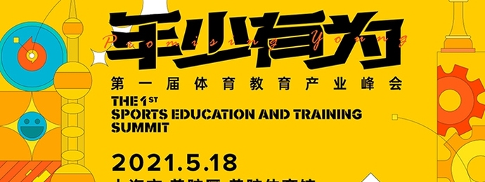 懒熊体育第一届体育教育产业峰会