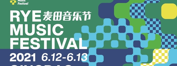 青岛麦田音乐节全阵容官宣！