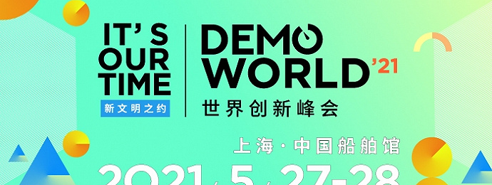 2021 DEMO WORLD 世界创新峰会