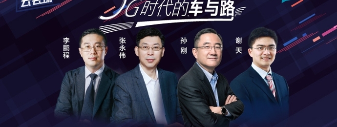 【财新云会场】5G时代的车与路