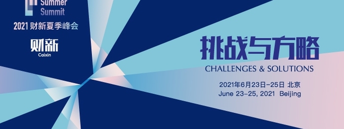 2021财新夏季峰会