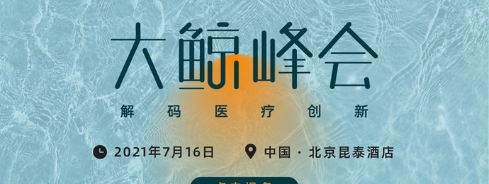 虎嗅大鲸峰会 解码医疗创新