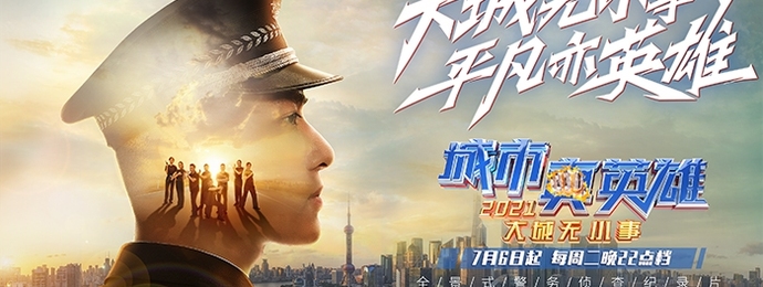 《大城无小事·城市真英雄2021》开播 请相信照亮城市的光