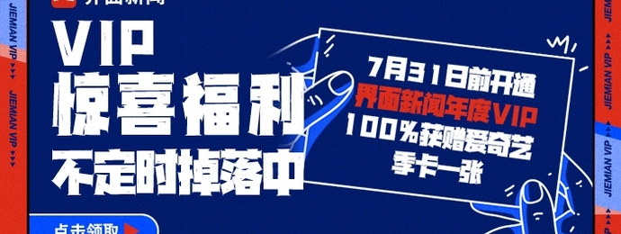 界面新闻VIP惊喜福利不定时掉落中