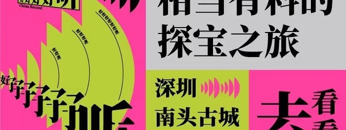 “中国唱片好好好好听”特展