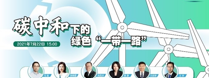 财新云会场 | 碳中和下的绿色“一带一路”