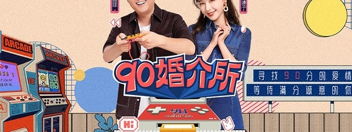 8月13日起每周五晚8点哔哩哔哩《90婚介所》与你不见不散