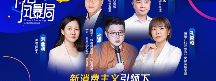 《内容风暴局》第2期！综艺IP如何帮助品牌实现有效增长？