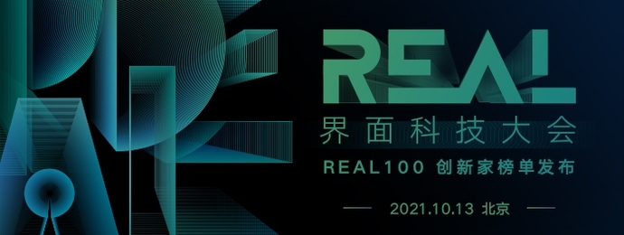 2021界面REAL科技大会，尤以进化看往未来