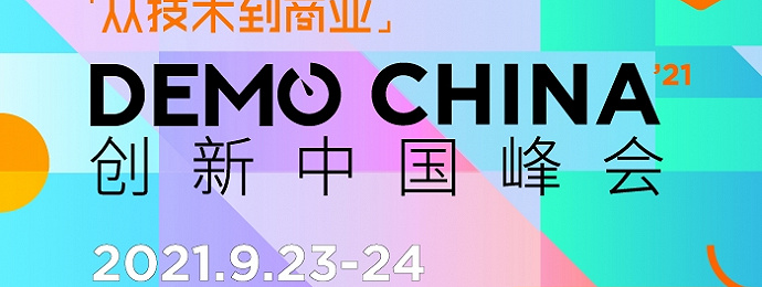 【重庆】2021 DEMO CHINA创新中国峰会