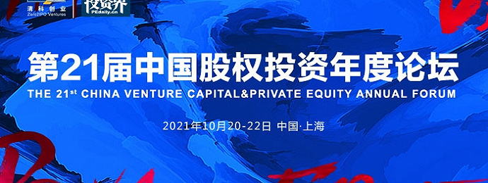 第二十一届中国股权投资年度论坛大幕将启