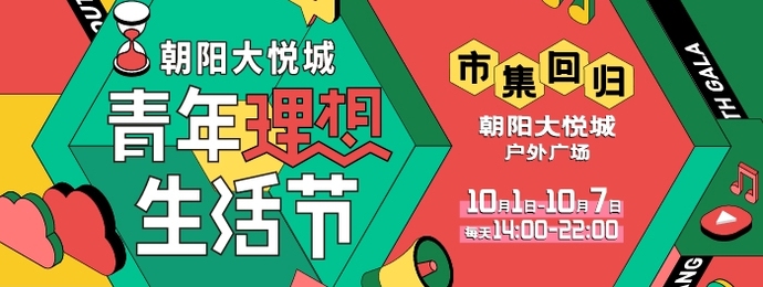 朝阳大悦城「青年理想生活节」嗨翻国庆小长假