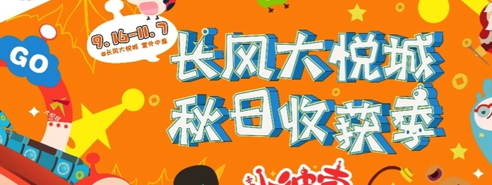 长风大悦城十一活动强势来袭