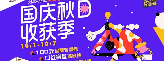 长风大悦城十一活动强势来袭，非一般的购物新体验