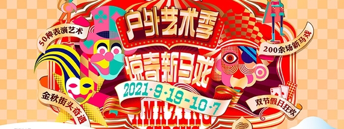 祥云小镇户外艺术季金秋再启幕，打造国际化魅力消费地标