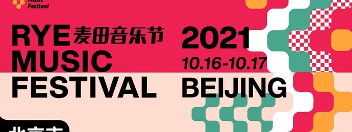 麦田音乐节北京站三周年强势来袭：金秋十月，大咖集结