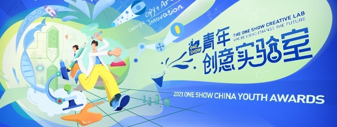 2021 ONE SHOW中华青年创意奖第二季海选命题发布