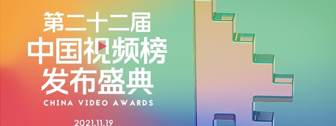 2021新周刊中国视频榜发布盛典即将在京举行