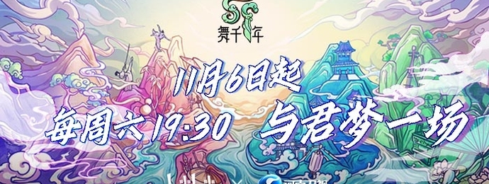 11月6日起每周六晚19:30哔哩哔哩《舞千年》与你不见不散