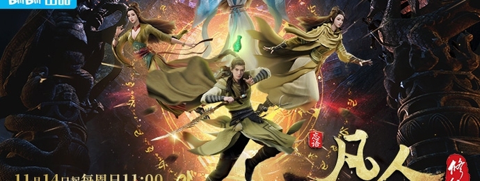 11月14日起每周日11点哔哩哔哩《凡人修仙传》年番再开