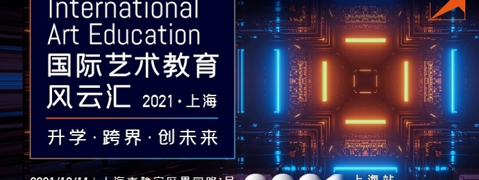 第一届国际艺术教育风云汇