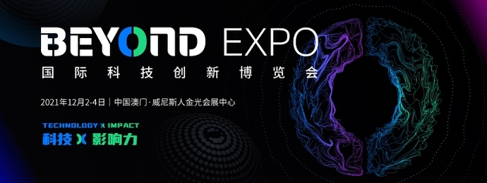 BEYOND国际科技创新博览会