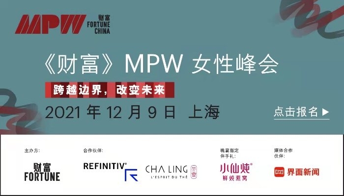 《财富》MPW女性峰会