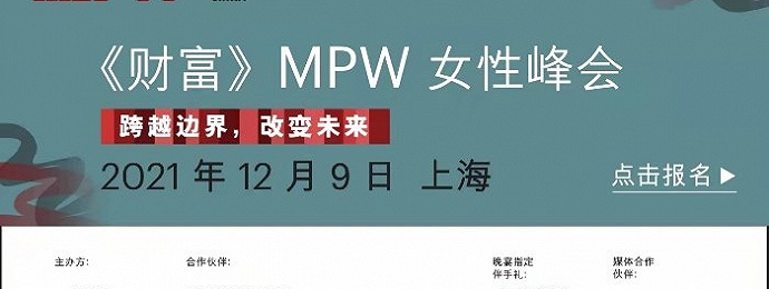 《财富》MPW女性峰会