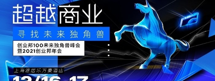 创业邦 100 未来独角兽峰会暨 2021创业邦年会