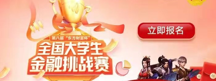 第八届“东方财富杯”全国大学生金融挑战赛