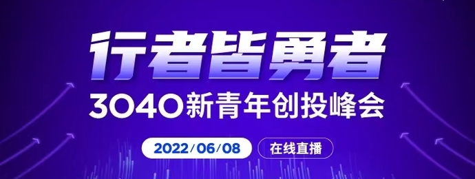 行者皆勇者——3040新青年创投峰会