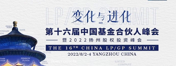 第十六届中国基金合伙人峰会暨2022扬州股权投资峰会