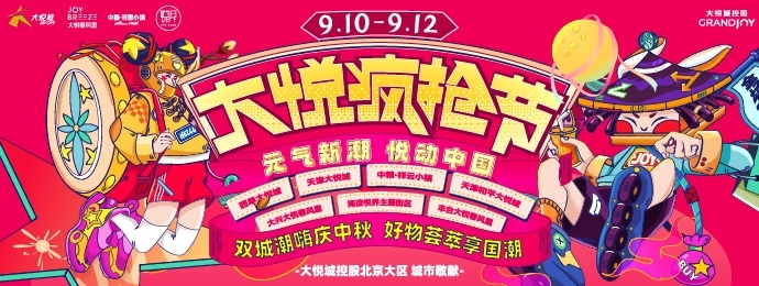 第十届“大悦疯抢节”即将火热来袭