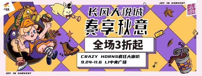 奏“享”秋意，长风大悦城收获季打造金秋城市欢乐场