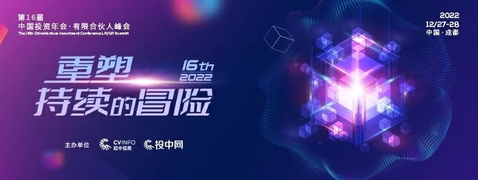 成都|第16届中国投资年会·有限合伙人峰会