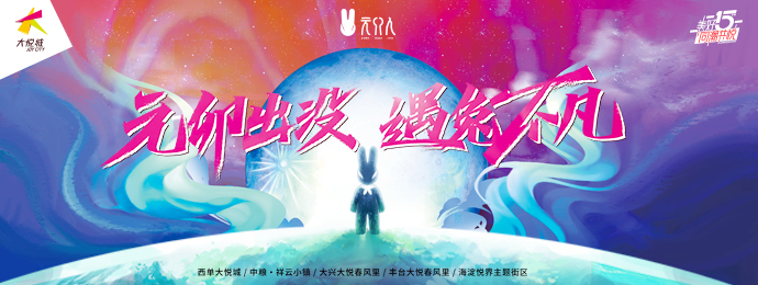 大悦城北京大区携手元卯人探索非遗、艺术跨界融合新玩法