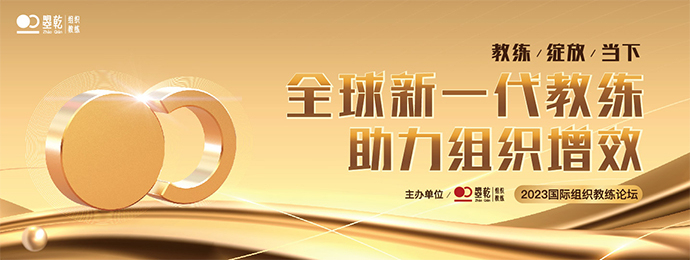 共研组织效能提升之道  2023国际组织教练论坛即将在京举行