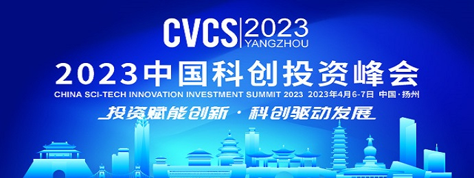 2023中国科创投资 峰会将在扬州启幕
