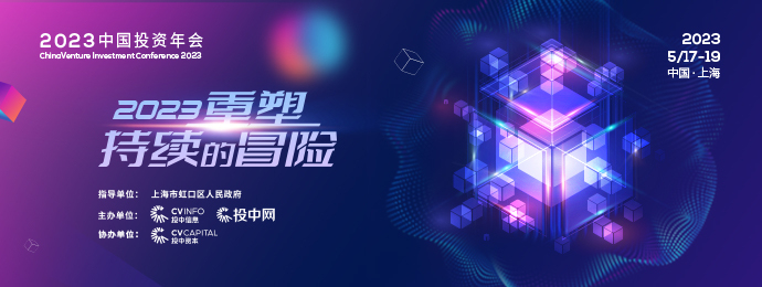 2023中国投资年会