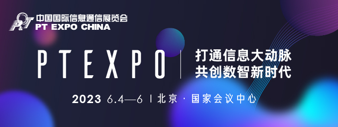 31届中国国际信息通信展