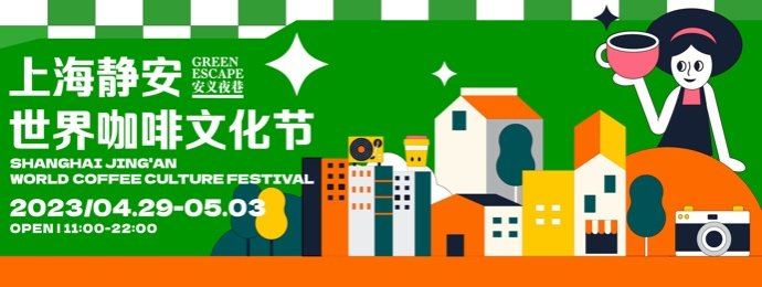 2023上海静安世界咖啡文化节