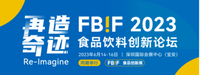 FBIF2023食品饮料创新论坛及FBIF食品创新展
