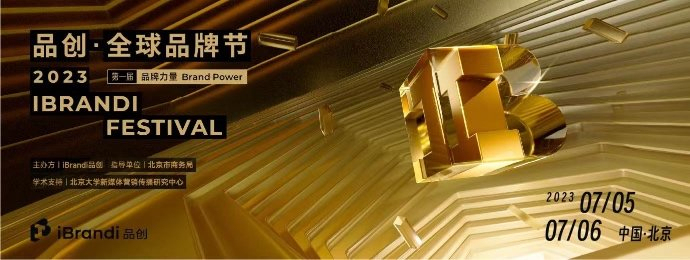 品创·全球品牌节 iBrandi Festival 2023