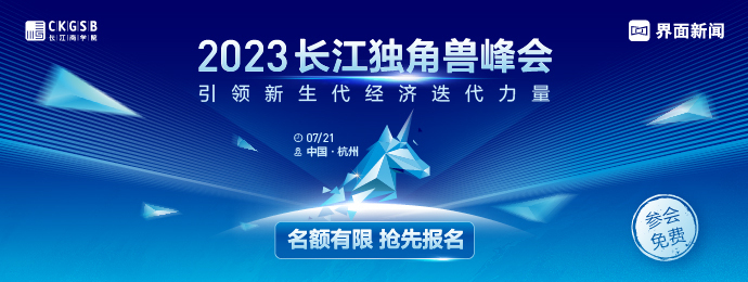 2023长江独角兽峰会