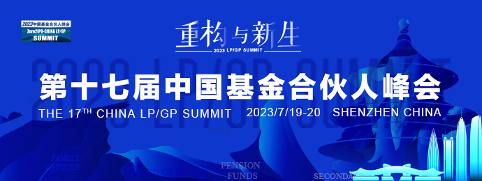 第十七届中国基金合伙人峰会深圳将启