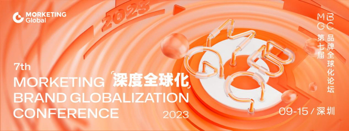 MBGC深度全球化 | 第七届品牌全球化论坛