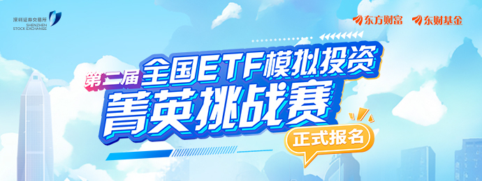 第二届全国ETF模拟投资菁英挑战赛报名开启！