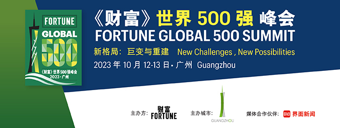 2023年《财富》世界500强峰会将于10月12日在广州举行