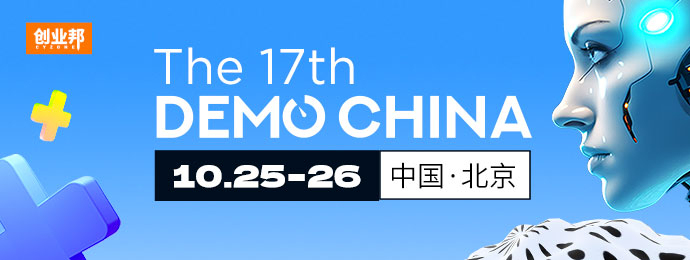 第17届DEMO CHINA即将揭幕