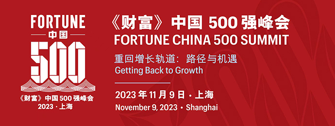 2023年《财富》中国500强峰会 将于11月9日在上海举行